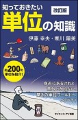 知っておきたい単位の知識＜改訂版＞