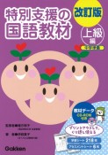 改訂版　特別支援の国語教材　上級編　中学準備