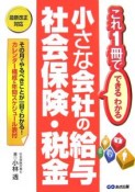 小さな会社の給与・社会保険・税金