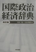 国際政治経済辞典