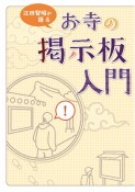 お寺の掲示板入門　江田智昭が語る