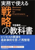 実務で使える　戦略の教科書