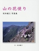 山の花便り　坂本健三写真集