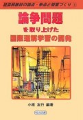 論争問題を取り上げた国際理解学習の開発　社会科教材の論点・争点と授業づくり4