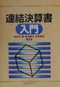 連結決算書入門