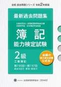 簿記能力検定試験最新過去問題集2級工業簿記　令和2年度版　第190回〜第197回