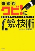 戦略的　クビ！にならない技術