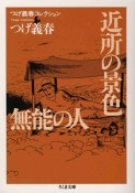 近所の景色　無能の人　つげ義春コレクション