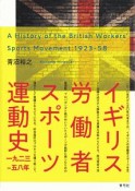 イギリス労働者スポーツ運動史　一九二三－一九五八