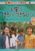 お金について考える　お金でできること・できないこと（4）