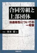 合同労組と上部団体