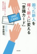 困った新人を輝く新人に変える「意識カード」