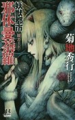 妖獣都市　邪体曼荼羅〈闇ガード〉