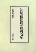 初期徳川氏の農村支配