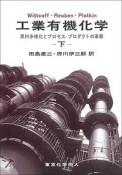 工業有機化学（下）　原料多様化とプロセス・プロダクトの革新