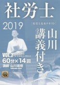 社労士　山川講義付き。　社労士基本テキスト　労災保険法・雇用保険法・徴収法　2019（2）