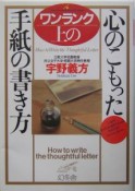 ワンランク上の心のこもった手紙の書き方