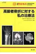 高齢者骨折に対する私の治療法