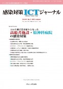 感染対策ICTジャーナル　特集：コロナ禍で浮き彫りとなった高齢者施設・精神科病院の感染　Vol．18　No．3（202　チームで取り組む感染対策最前線のサポート情報誌