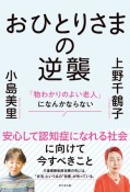 おひとりさまの逆襲　「物わかりのよい老人」になんかならない