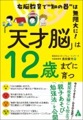 「天才脳」は12歳までに育つ　右脳教育で“知の器”は無限大に！