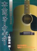 はじめてのひさしぶりの　大人のフォーク・ギター　歌謡曲編　大きな楽譜と写真入りダイアグラム！