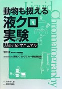 液クロ実験　動物も扱える