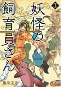 妖怪の飼育員さん（1）