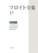 フロイト全集　不気味なもの　快原理の彼岸　集団心理学　1919－1922（17）