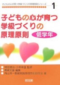 子どもの心が育つ学級づくりの原理原則　低学年　子どもの心が育つ学級づくりの原理原則シリーズ1