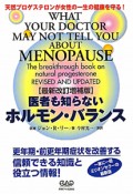 ホルモン・バランス　医者も知らない＜最新改訂増補版＞