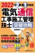 電気通信工事施工管理技士突破攻略2級第1次検定　2022年版