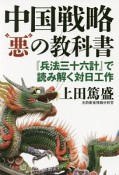 中国戦略“悪”の教科書