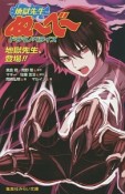 地獄先生ぬ〜べ〜　ドラマノベライズ　地獄先生、登場！！