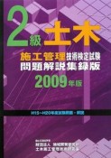 2級　土木施工管理技術検定試験　問題解説集録版　2009