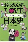 おっさんずLOVEだらけの日本史