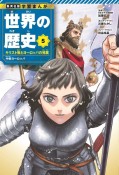 集英社　学習まんが　世界の歴史　キリスト教とヨーロッパの発展　中世ヨーロッパ（5）