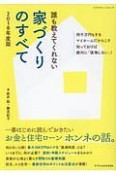 誰も教えてくれない家づくりのすべて　2018