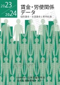 賃金・労使関係データ　2023／2024　個別賃金・生涯賃金と雇用処遇