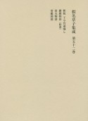 假名草子集成　（ち・つ・て）（52）