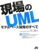 現場のUML　モデルベース開発のすべて