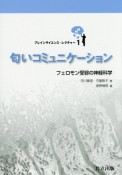 匂いコミュニケーション　ブレインサイエンス・レクチャー1