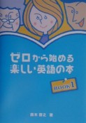 ゼロから始める楽しい英語の本　book　1