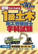 図解でよくわかる　1級土木施工管理技士　学科試験　平成30年