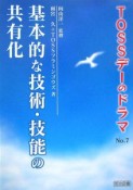 TOSSデーのドラマ　基本的な技術・技能の共有化（7）