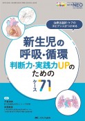 新生児の呼吸・循環　判断力・実践力UPのためのケース71　with　NEO　2021秋季増刊