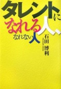 タレントになれる人、なれない人