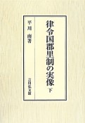 律令国郡里制の実像（下）