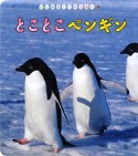 とことこペンギン