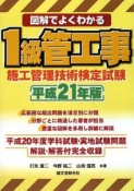 図解でよくわかる　1級　管工事施工管理技術検定試験　平成21年